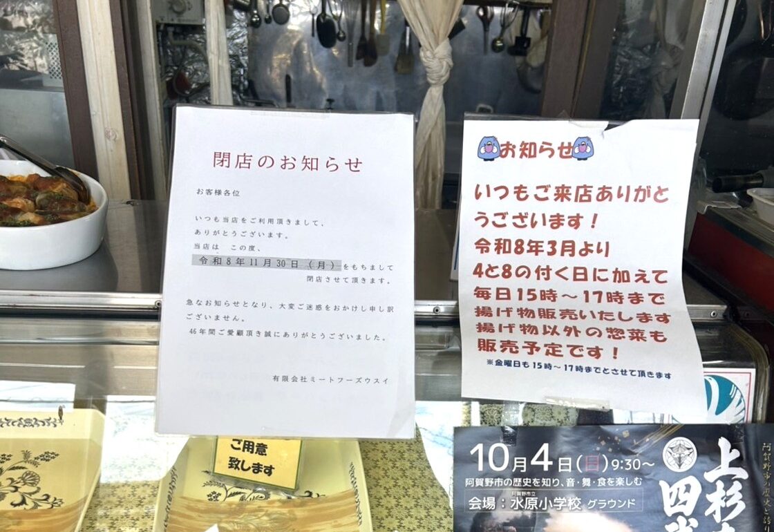 ミートフーズウスイの閉店のお知らせ