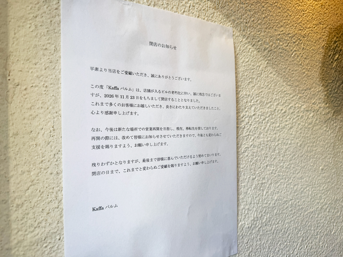 Kaffa パルムの閉店のお知らせ