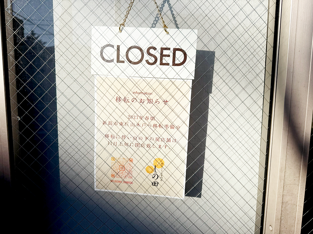 極生ぷりん専門店 しの田の移転のお知らせ