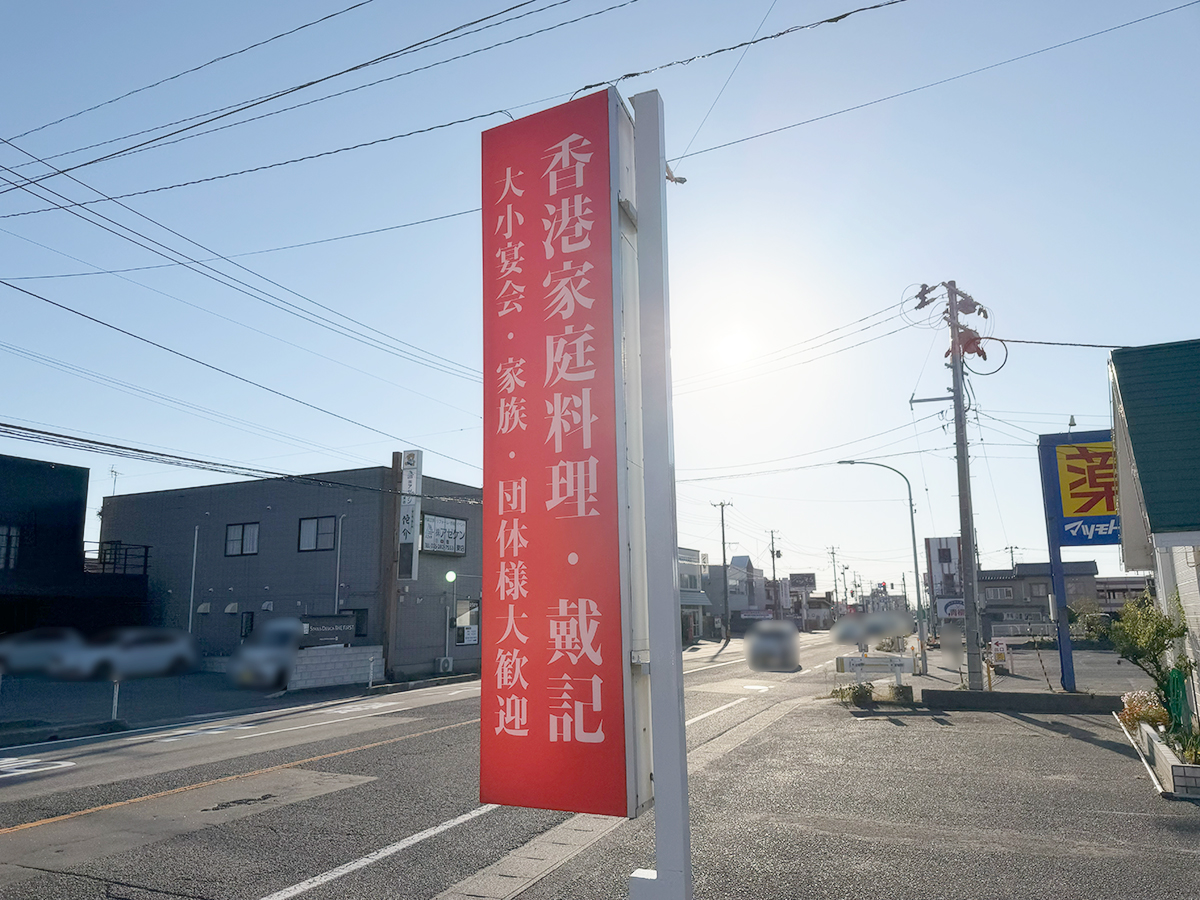 香港家庭料理 戴記の看板