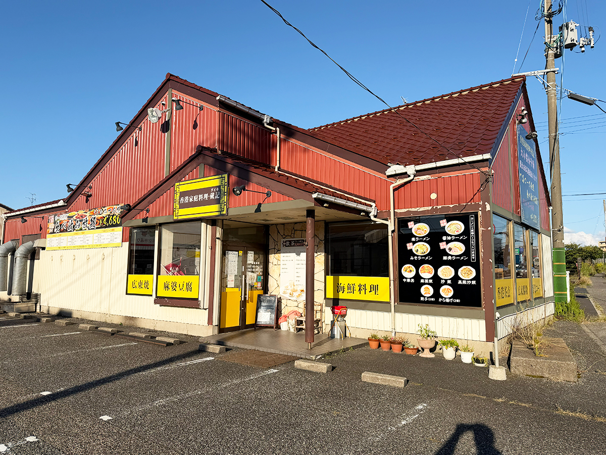 香港家庭料理 戴記の外観