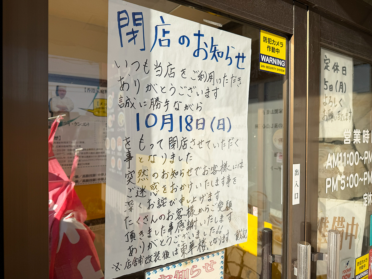 香港家庭料理 戴記の閉店のお知らせ