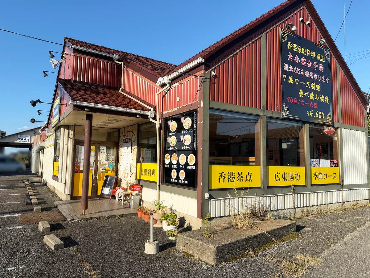香港家庭料理 戴記の外観