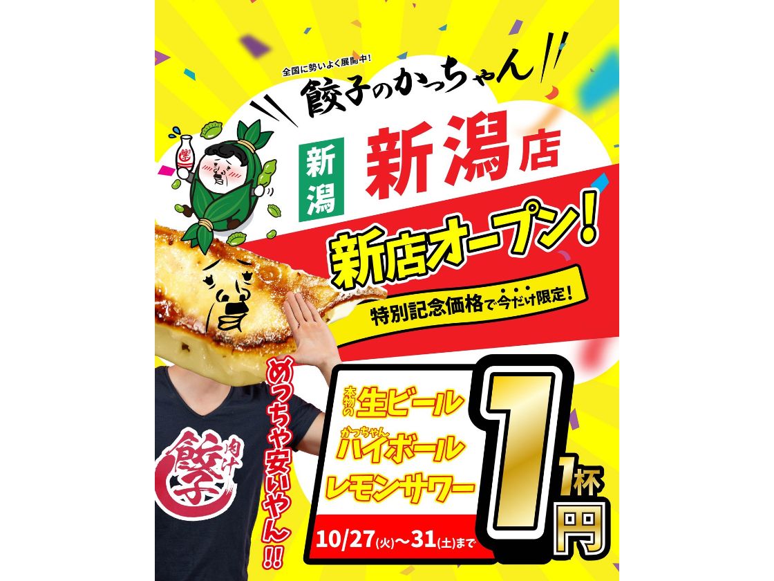 餃子のかっちゃん 新潟店のオープニングキャンペーン