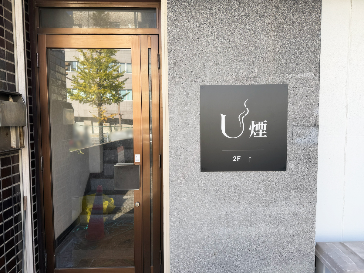U煙 SHISHA LOUNGEの外観