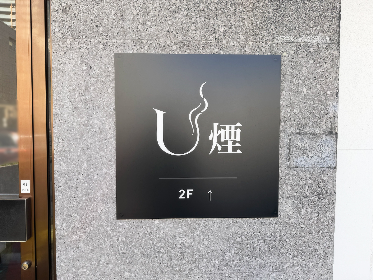 U煙 SHISHA LOUNGEの看板