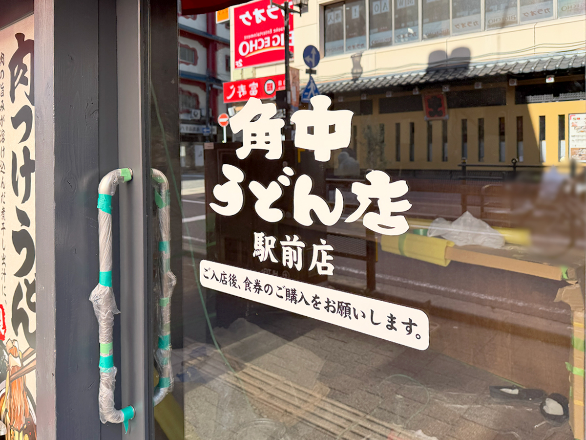 角中うどん店 駅前店の外観