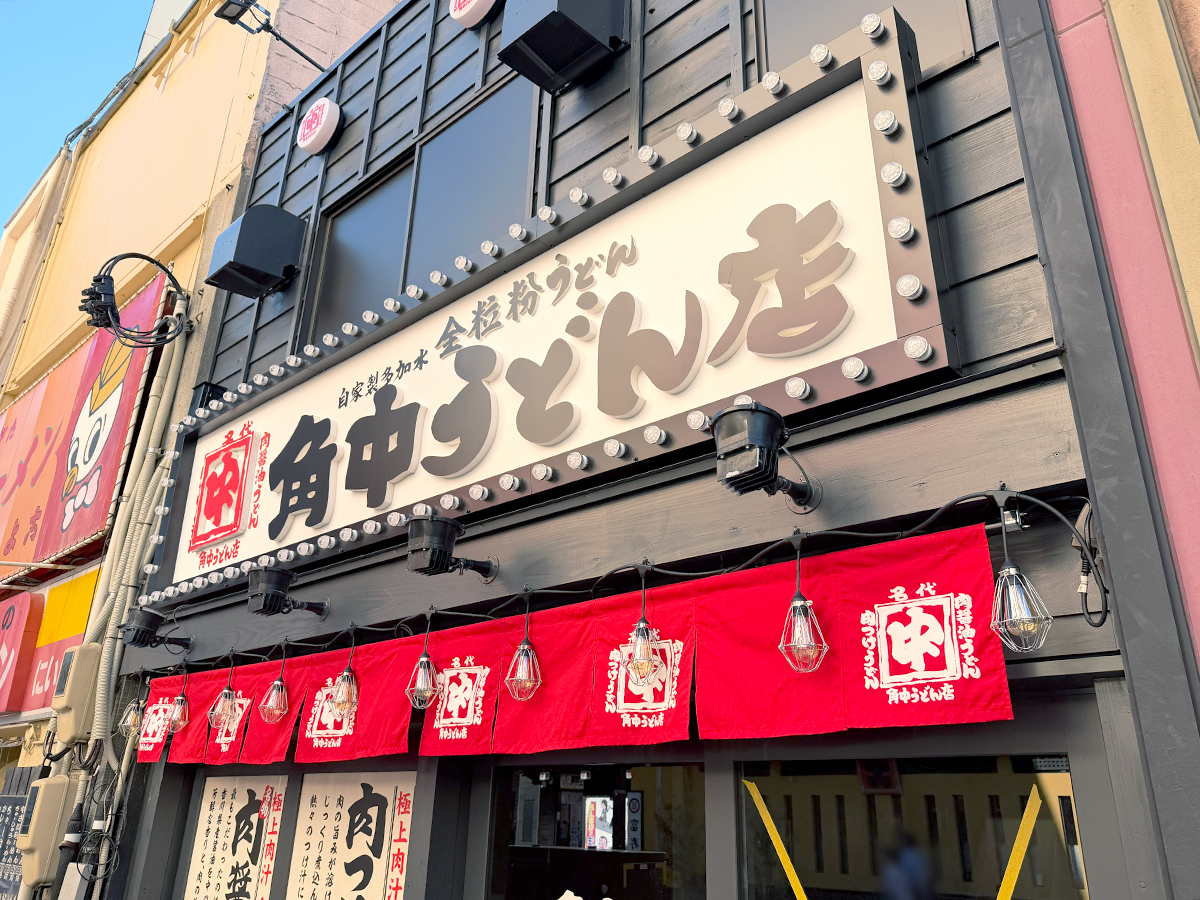角中うどん店 駅前店の外観