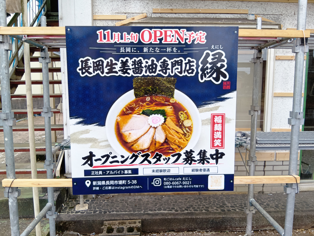 長岡生姜醤油専門店 縁のオープンのお知らせ