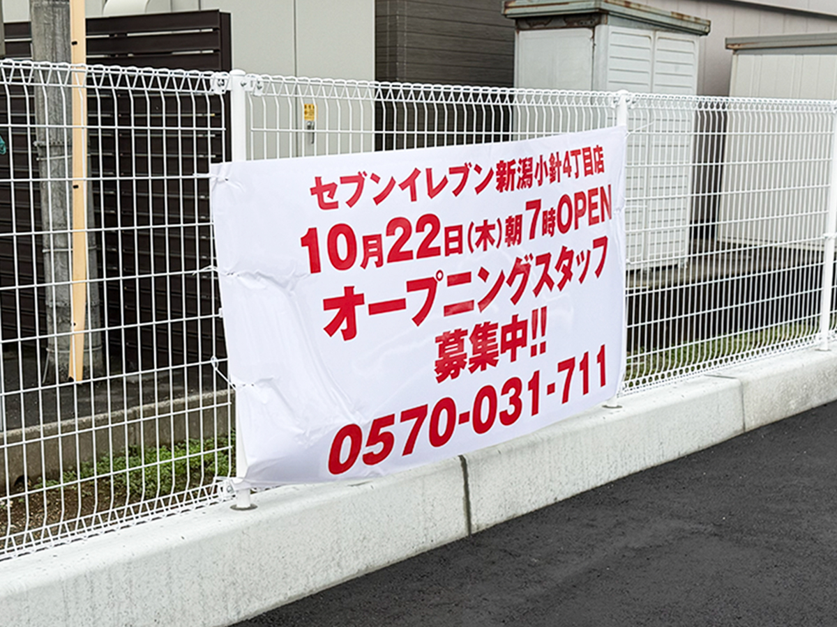 セブンイレブン 新潟小針4丁目のオープンのお知らせ