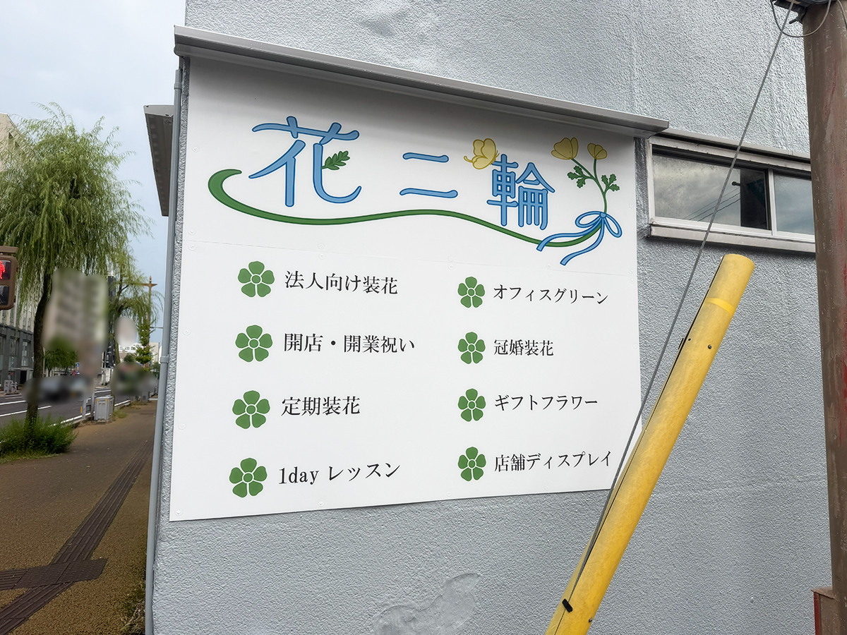 花二輪の提供メニュー