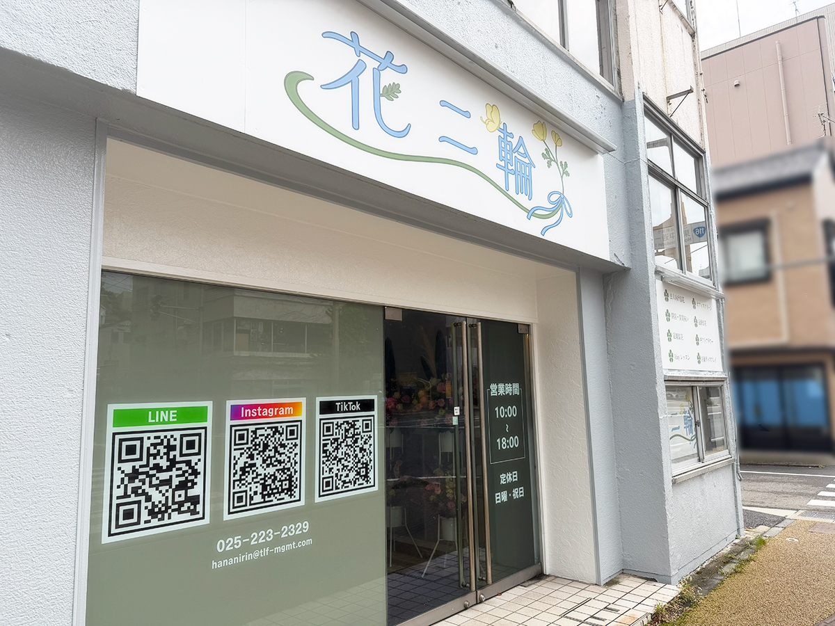 花二輪の外観