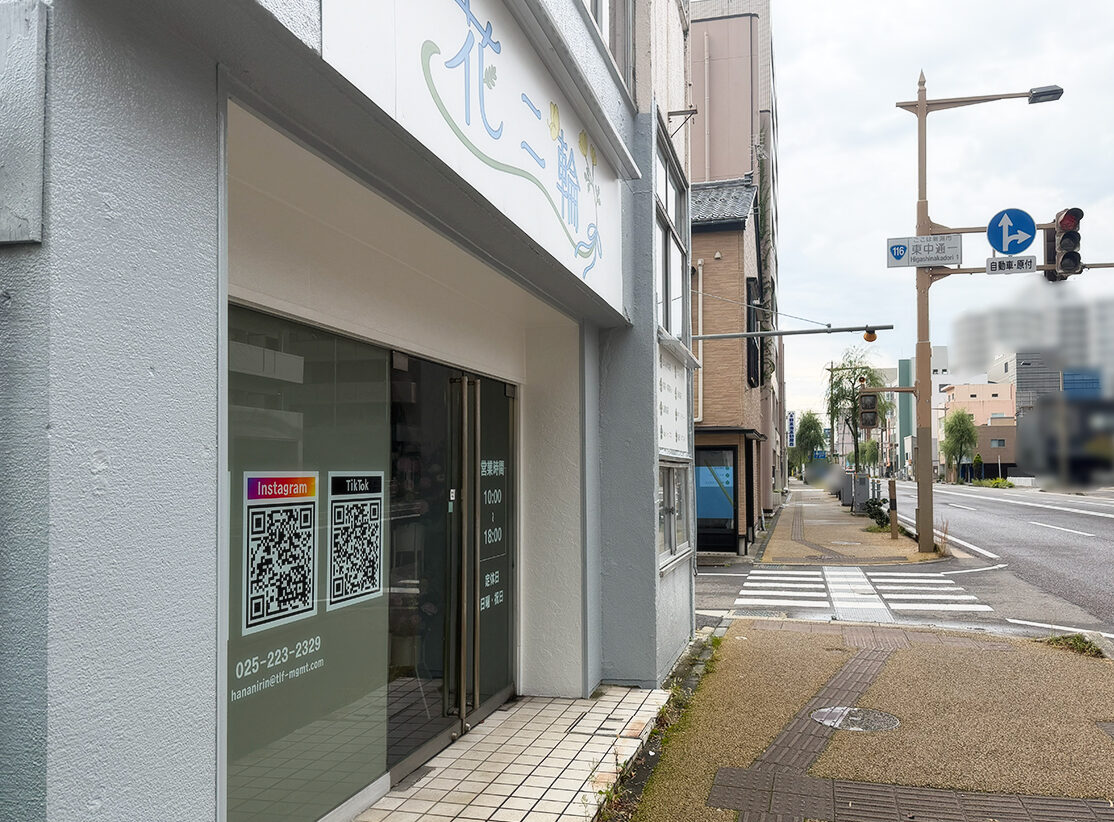花二輪の場所