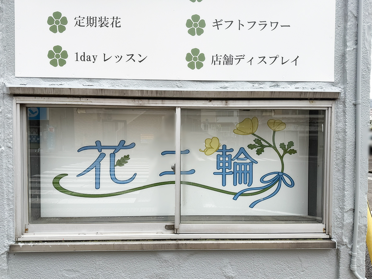 花二輪の外観