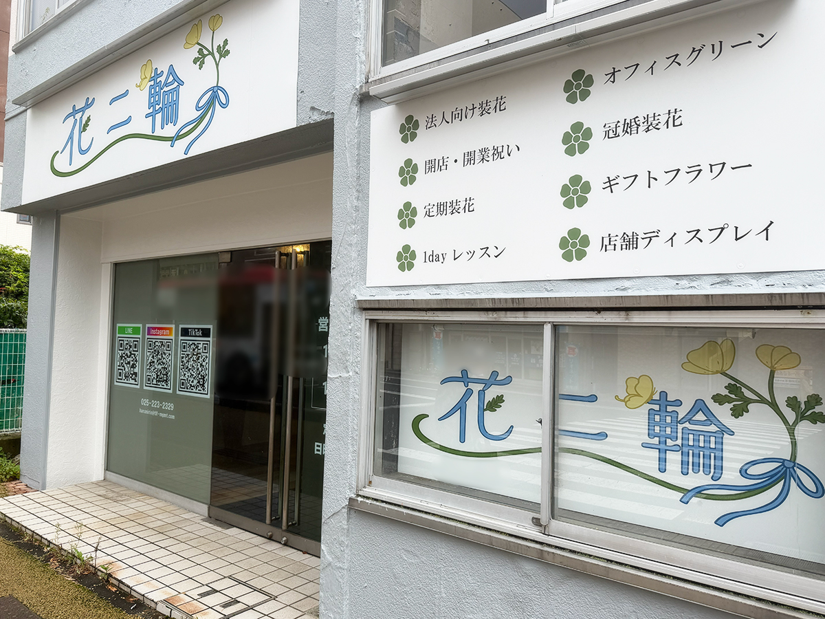 花二輪の外観