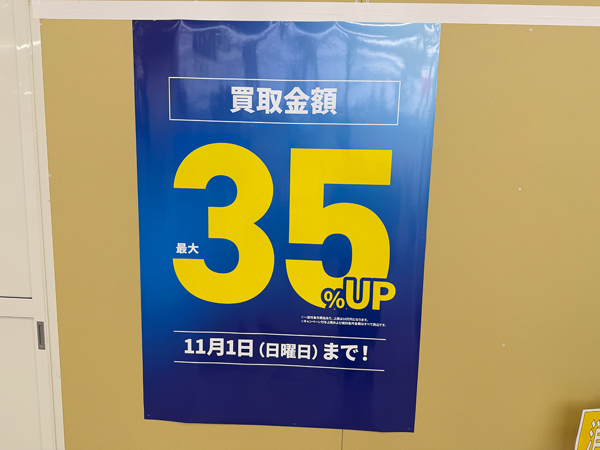 買取大吉 アピタ新潟西店の買取強化キャンペーン