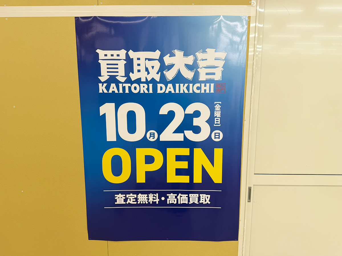 買取大吉 アピタ新潟西店のオープンのお知らせ