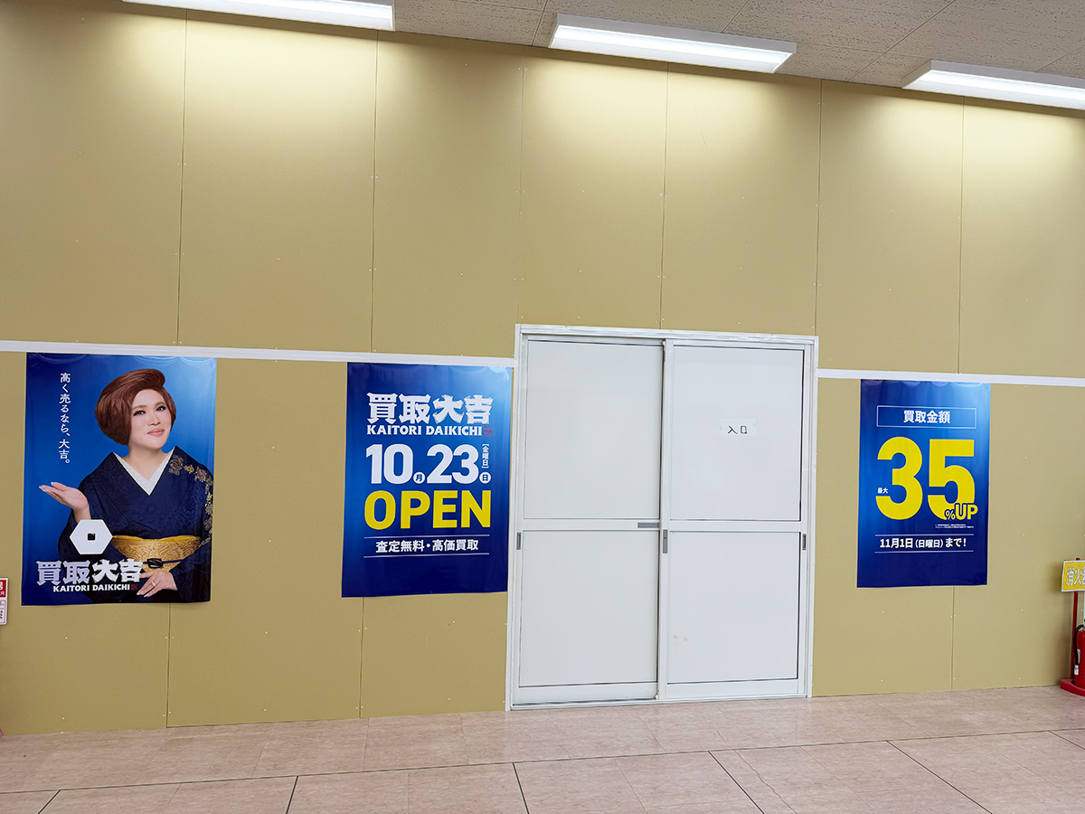 買取大吉 アピタ新潟西店の外観