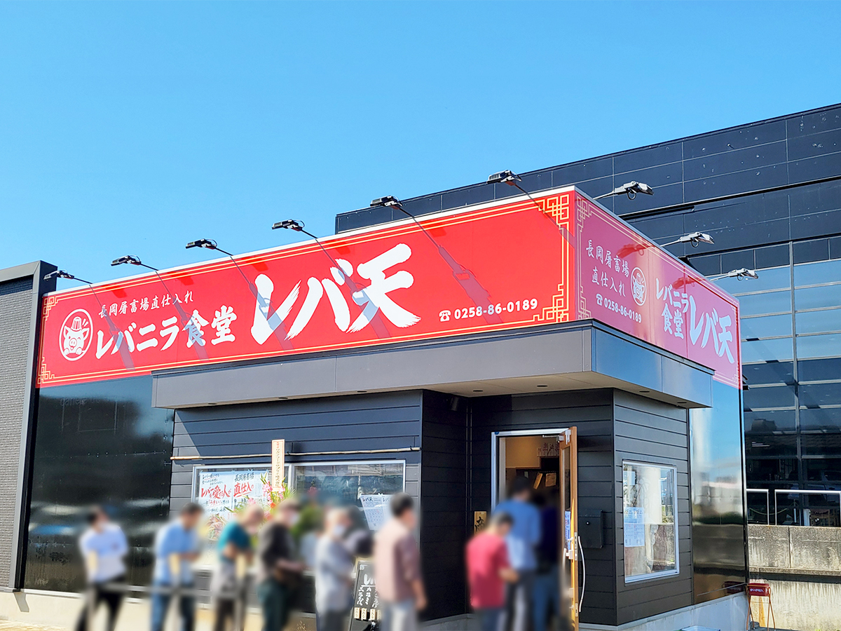 レバニラ食堂 レバ天