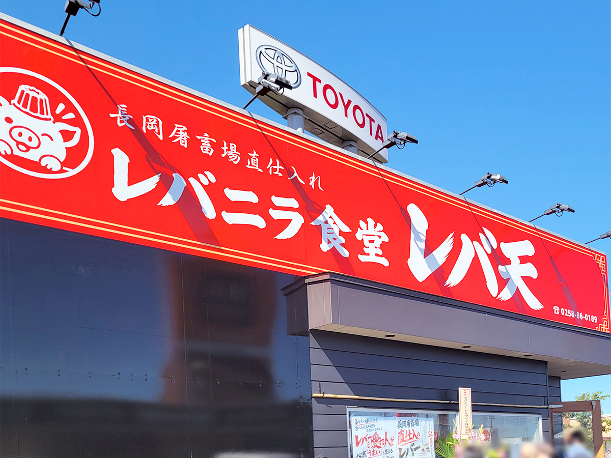 レバニラ食堂 レバ天