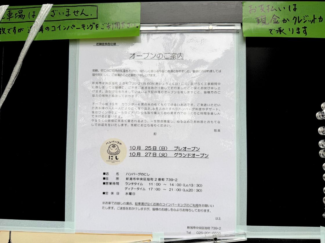 ハンバーグのにしのオープンのお知らせ