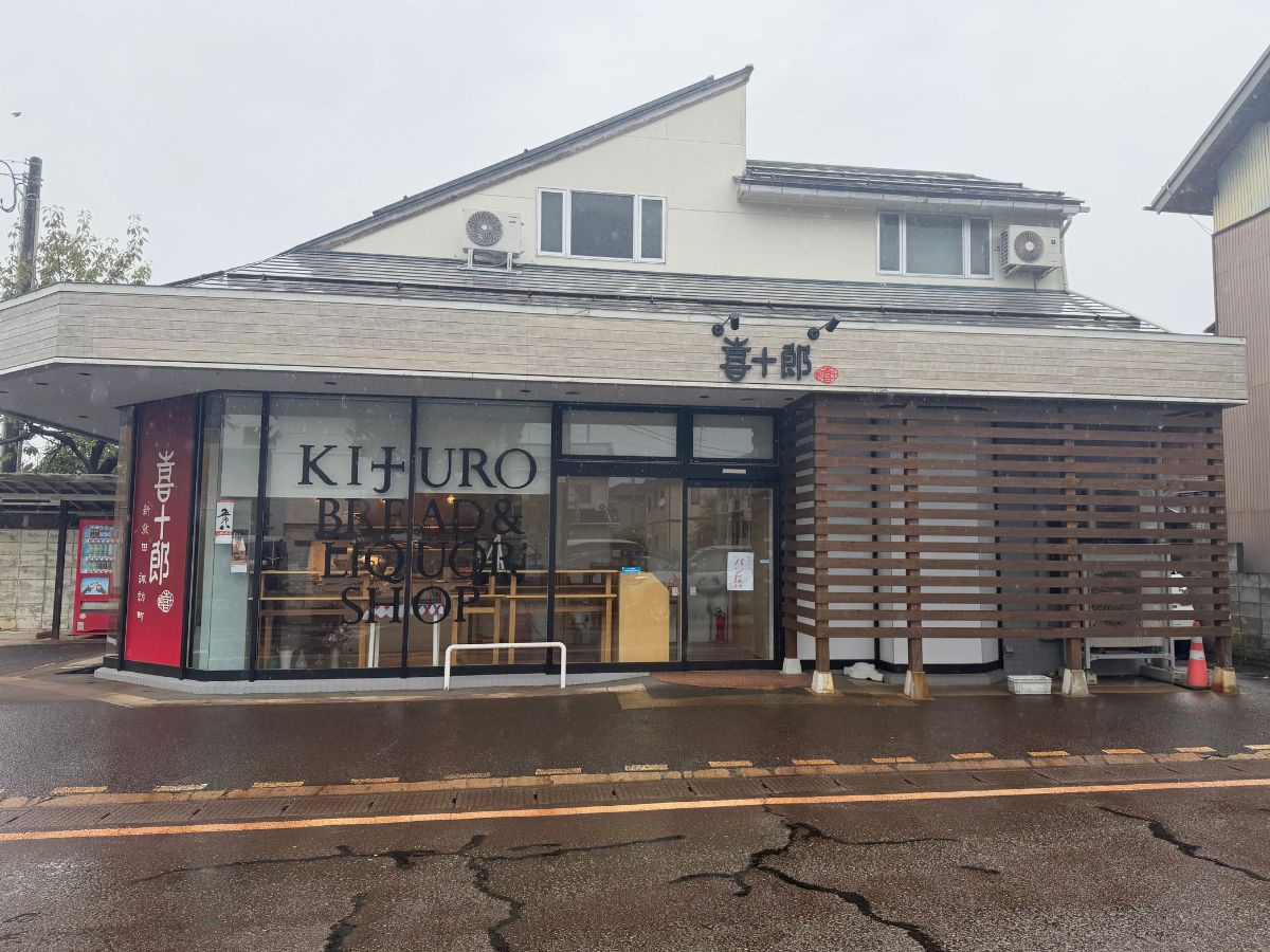 パン屋 喜十郎