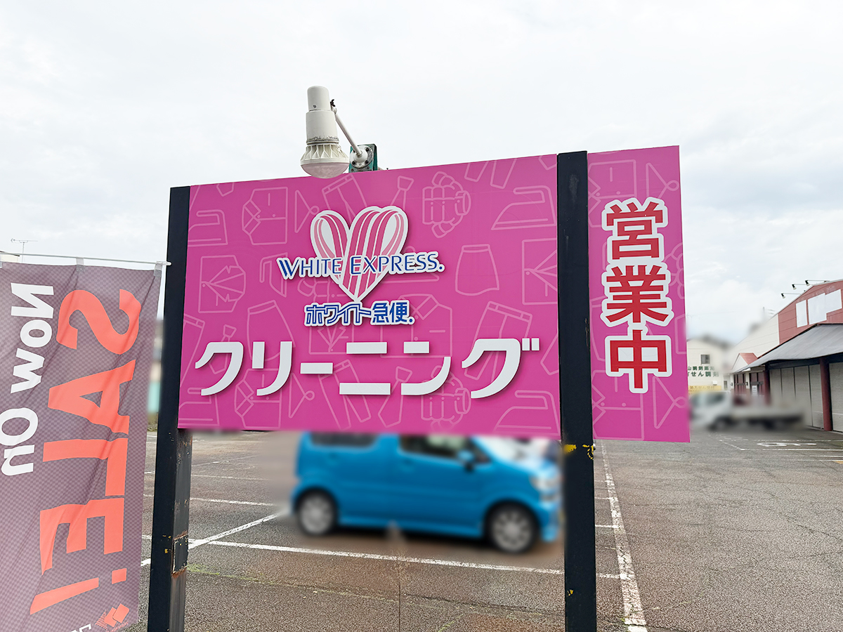 ペリカンクリーニング 中山店