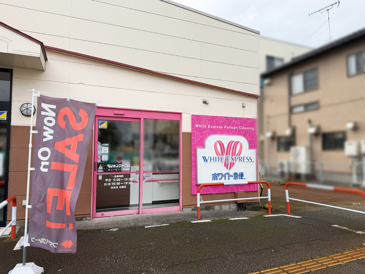 ペリカンクリーニング 中山店