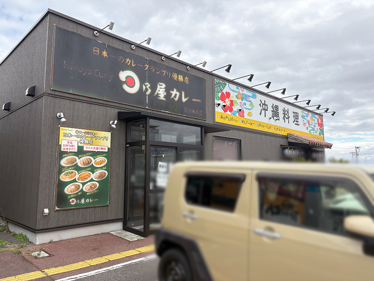 日乃屋カレー 新潟亀貝店の外観