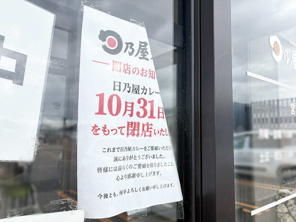 日乃屋カレー 新潟亀貝店の閉店のお知らせ