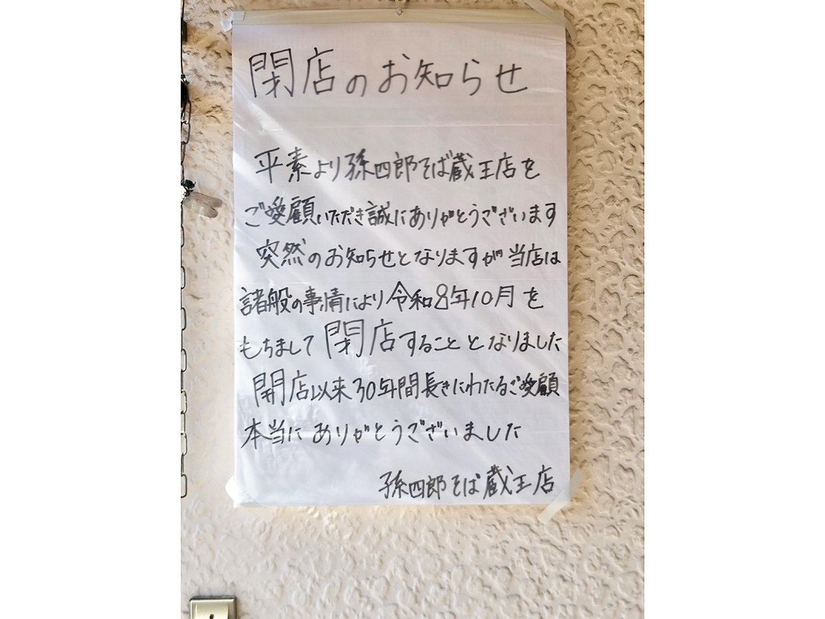 孫四郎そば 蔵王店