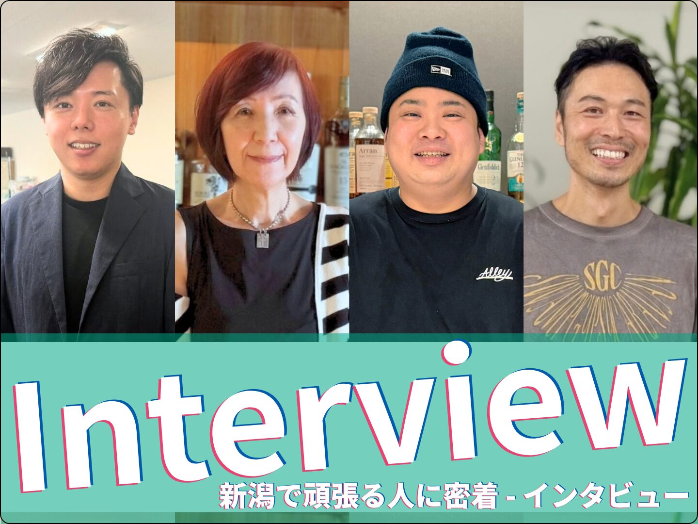 インタビュー