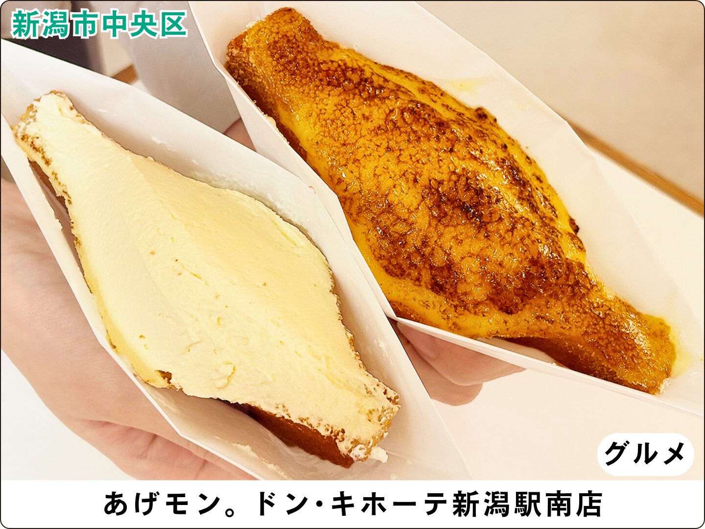 あげモン。 ドン・キホーテ新潟駅南店