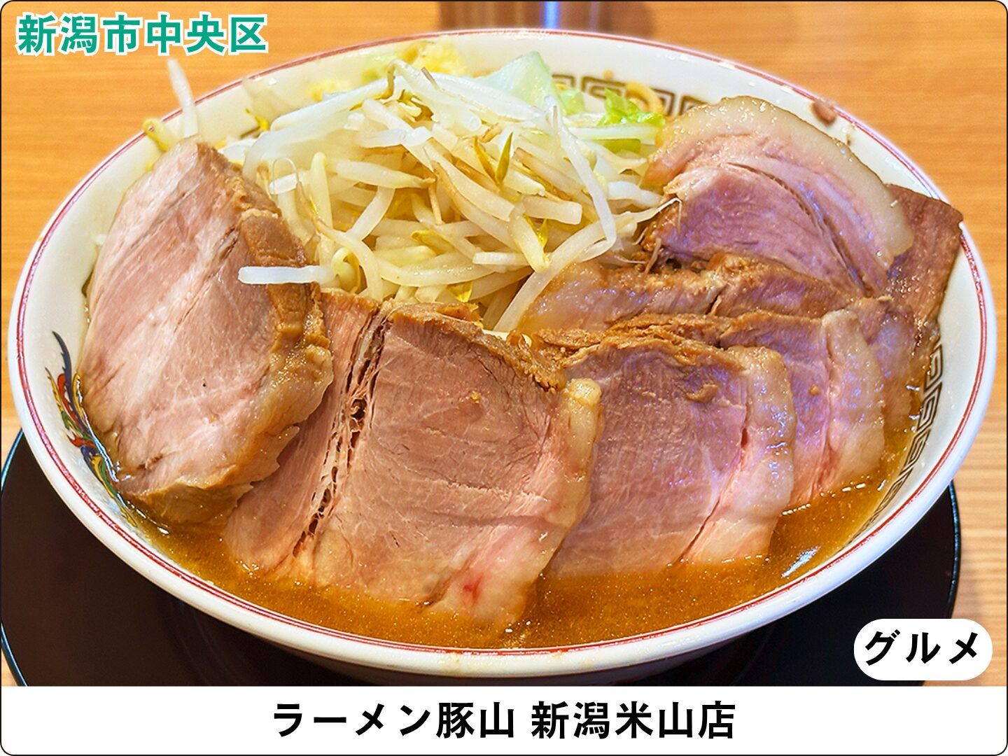 ラーメン豚山(ぶたやま) 新潟米山店