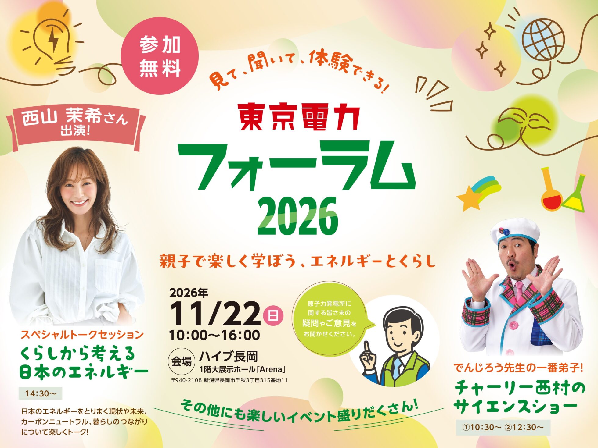 東京電力フォーラム2026